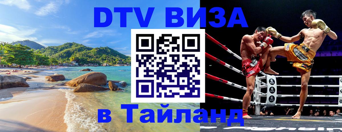 DTV (ДТВ) visa Таиланд 
