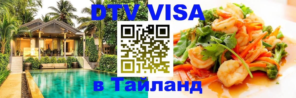 DTV (ДТВ) visa Таиланд 